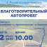 По Увельскому району пройдет благотворительный автопробег - Увельский район