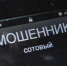 Жителей Южноуральска вновь обзванивают мошенники, предлагая получить 10 000 рублей - Вся-Округа.РФ